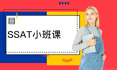 SSAT小班課