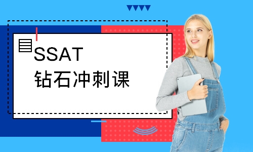 SSAT鉆石沖刺課