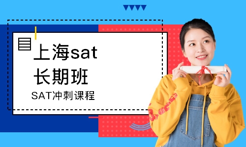 上海sat長期班