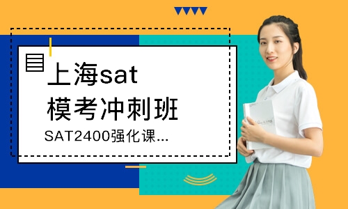 上海sat?？紱_刺班