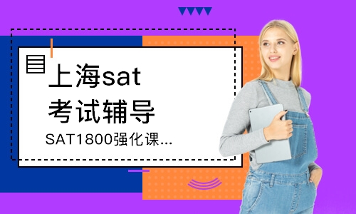 上海sat考試輔導(dǎo)