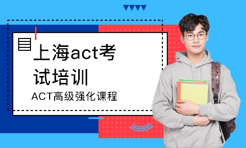 上海act考試培訓(xùn)中心