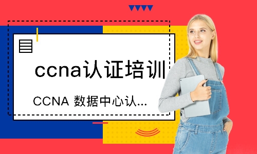 蘇州ccna認證培訓班