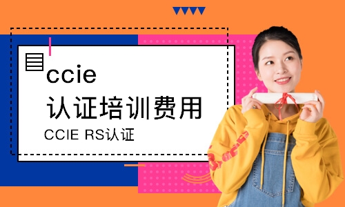 蘇州ccie認(rèn)證培訓(xùn)費(fèi)用