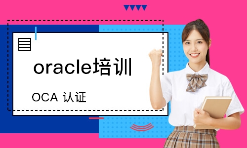 蘇州oracle培訓(xùn)課程