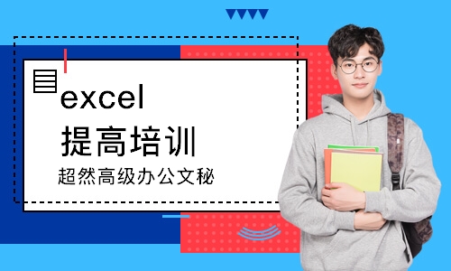 鄭州excel提高培訓(xùn)