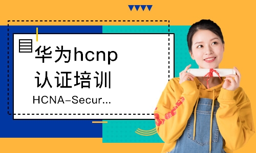 蘇州華為hcnp認證培訓(xùn)