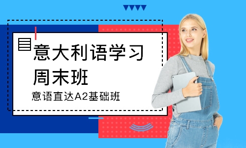 濟南意大利語學(xué)習(xí)周末班