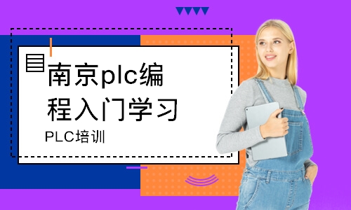 南京plc編程入門學(xué)習(xí)