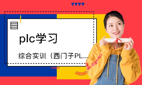 上海plc學習