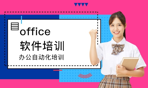 南京office軟件培訓