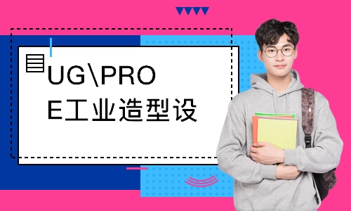 UG\PROE工業造型設計師