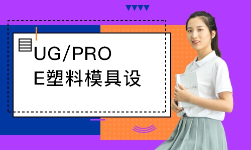 UG/PROE塑料模具設計師