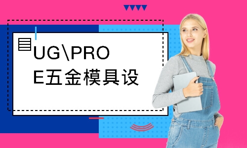 UG\PROE五金模具設(shè)計(jì)班