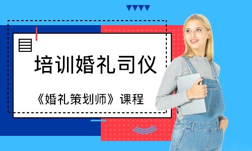 成都培訓(xùn)婚禮司儀