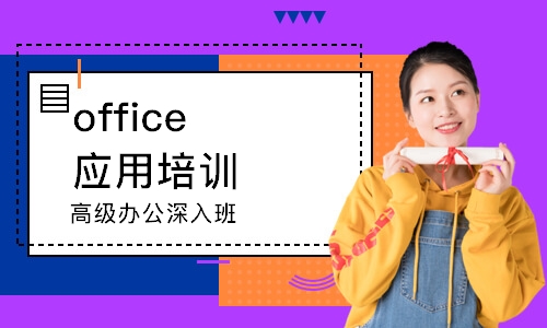 寧波office應(yīng)用培訓(xùn)班