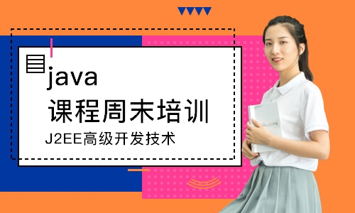 南京java課程周末培訓班