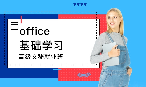 北京office基礎學習