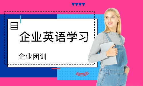 南京企業(yè)英語學習