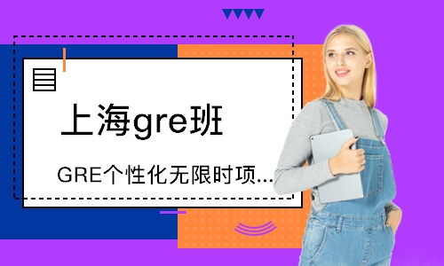 上海GRE個(gè)性化無限時(shí)項(xiàng)目