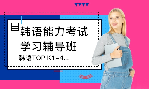 青島韓語TOPIK1-4直達課程