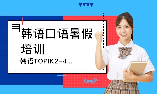 青島韓語TOPIK2-4直達課程