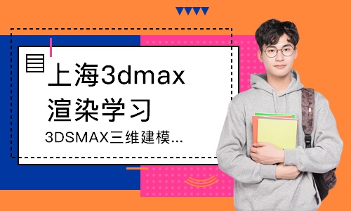 上海3dmax渲染學習