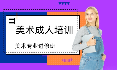 沈陽美術成人培訓班