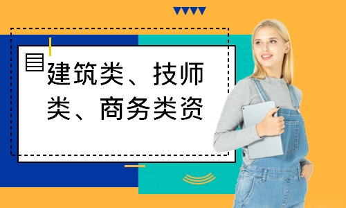 濟南建筑類、技師類、商務類資格證培訓