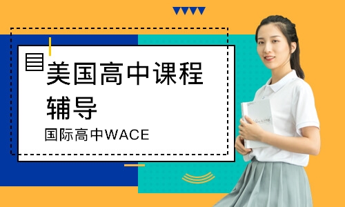 国际高中WACE