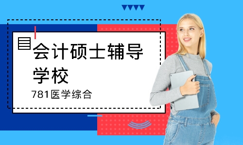 长沙会计硕士辅导学校