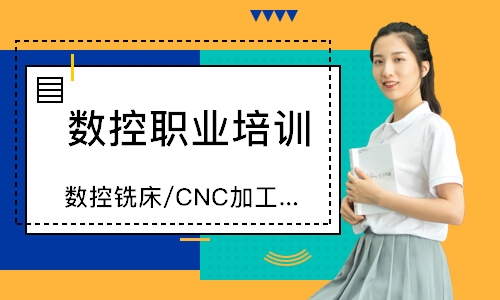 成都數(shù)控銑床/CNC加工中心操作高級班