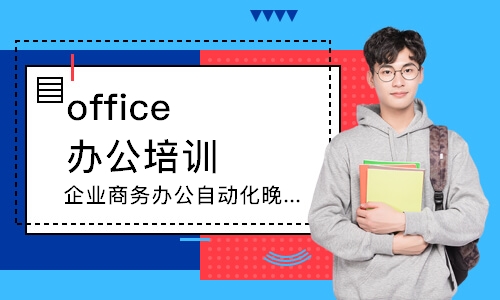 西安office辦公培訓