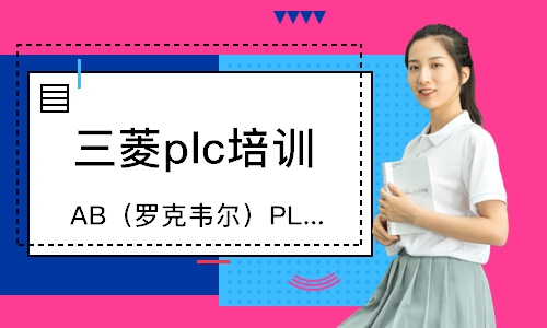 杭州AB（羅克韋爾）PLC培訓