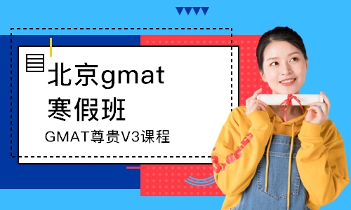 北京gmat寒假班