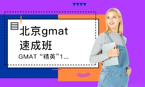 北京gmat班