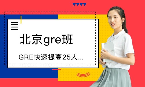 北京gre班