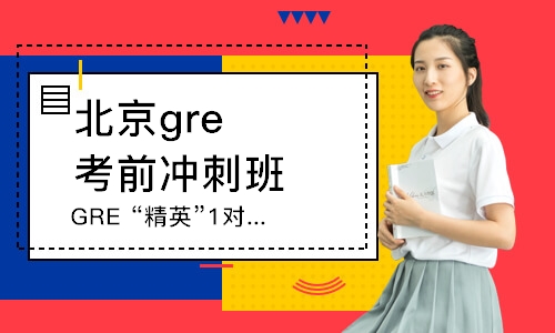 北京GRE“精英”1對1特訓