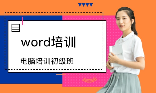 寧波word培訓(xùn)課程