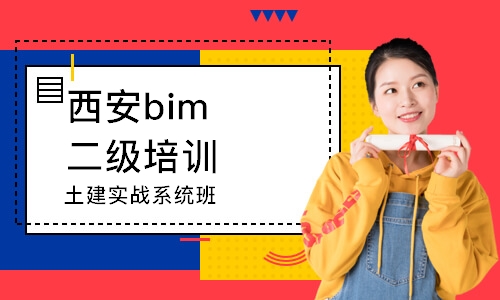 西安bim二級(jí)培訓(xùn)