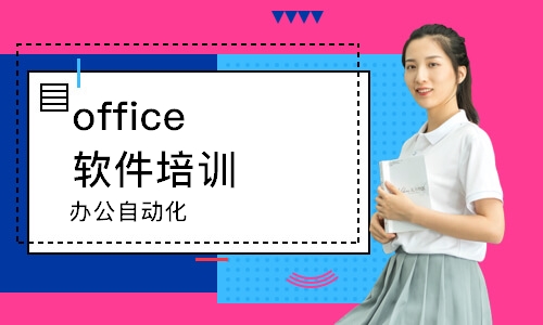 蘇州office軟件培訓(xùn)班