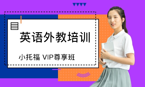 杭州小托福VIP尊享班