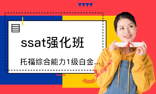 濟南ssat強化班