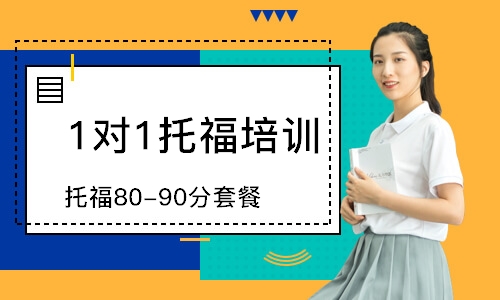 濟南托福80-90分套餐