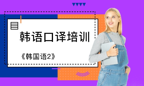 鄭州韓語口譯培訓(xùn)