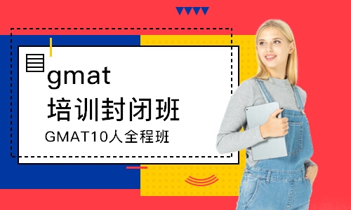 寧波GMAT10人全程班