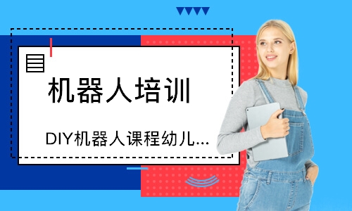 長(zhǎng)沙DIY機(jī)器人課程幼兒班