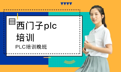 西安西門子plc培訓機構