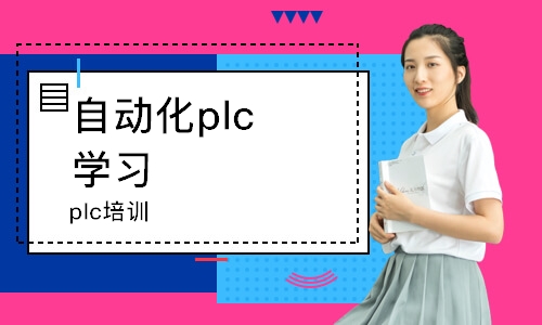 上海自動化plc學習