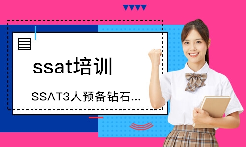 武漢ssat培訓(xùn)班